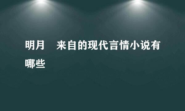 明月珰来自的现代言情小说有哪些