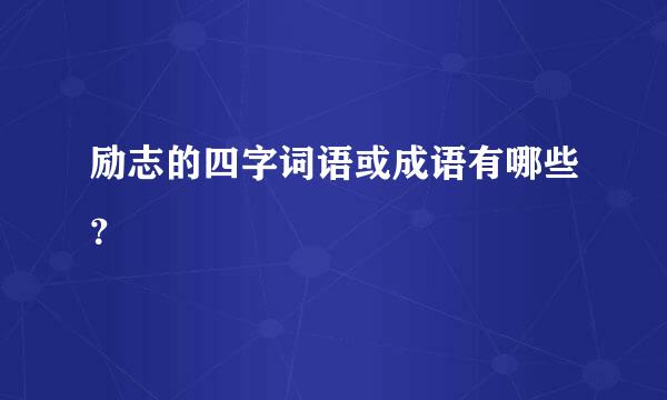 励志的四字词语或成语有哪些？