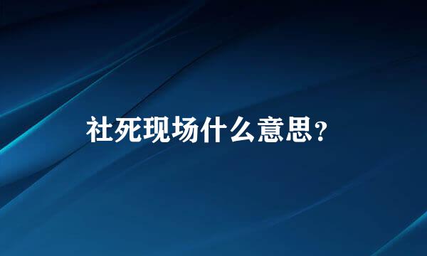 社死现场什么意思？