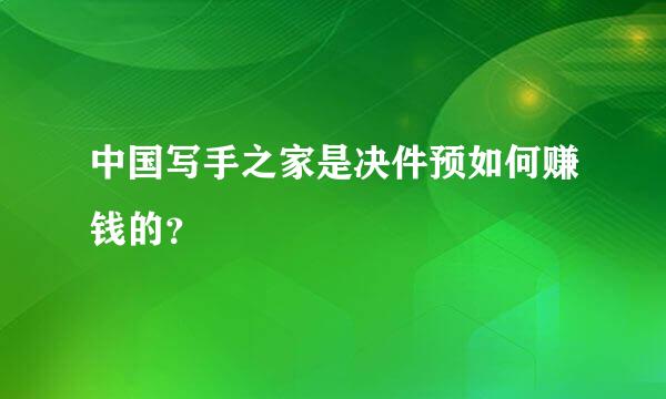 中国写手之家是决件预如何赚钱的？