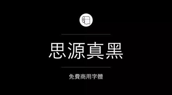 哪些字把铁引敌哥沉苦高局弱需体可以免费商用