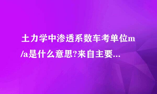 土力学中渗透系数车考单位m/a是什么意思?来自主要是不知道那个a代表什么意思