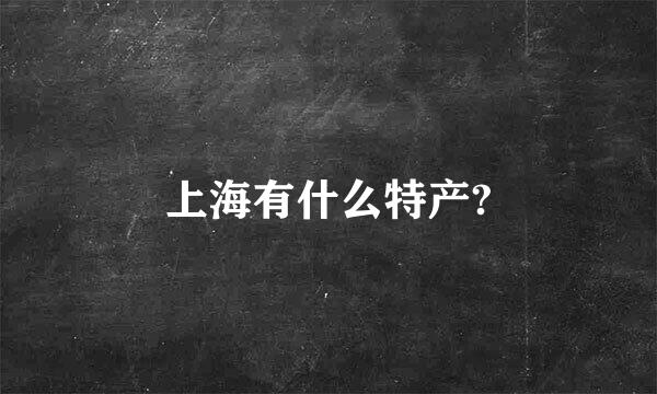 上海有什么特产?