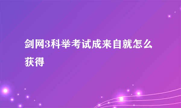 剑网3科举考试成来自就怎么获得