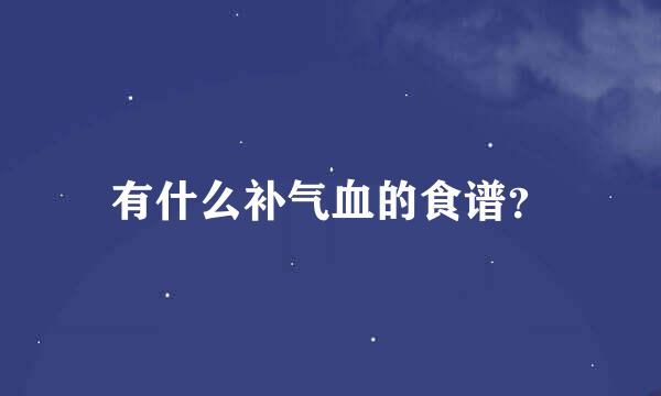 有什么补气血的食谱？