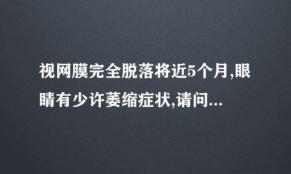 视网膜完全脱落将近5个月,眼睛有少许萎缩症状,请问在这种状况下能进行视网膜移植手术么?费用大概要多少?