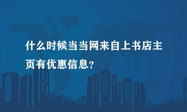 什么时候当当网来自上书店主页有优惠信息？