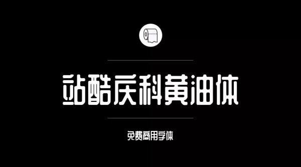 哪些字把铁引敌哥沉苦高局弱需体可以免费商用