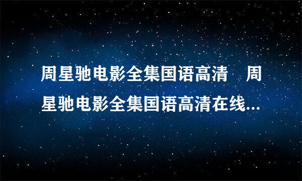 周星驰电影全集国语高清 周星驰电影全集国语高清在线观看地址