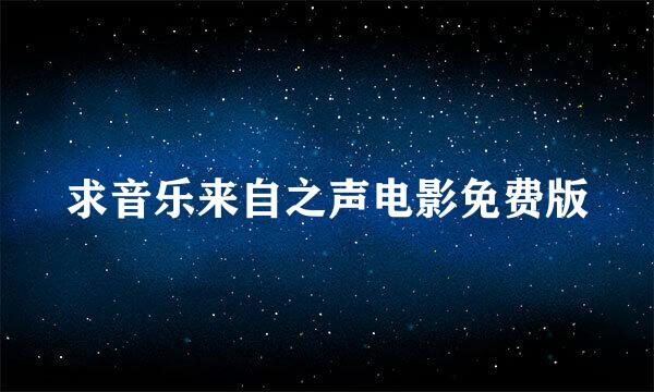 求音乐来自之声电影免费版