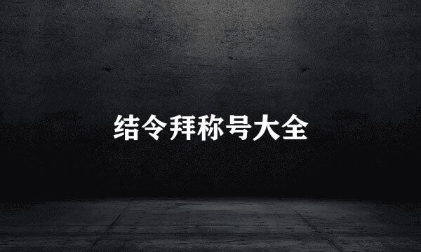 结令拜称号大全