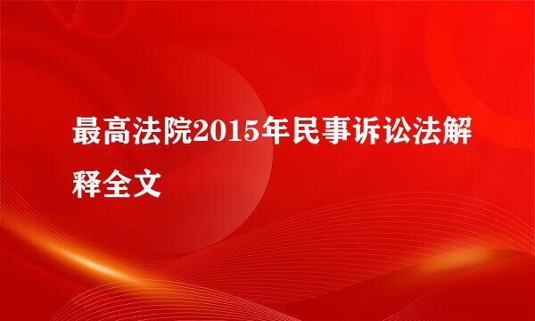 最高法院2015年民事诉讼法解释全文