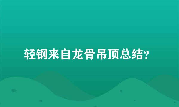 轻钢来自龙骨吊顶总结？