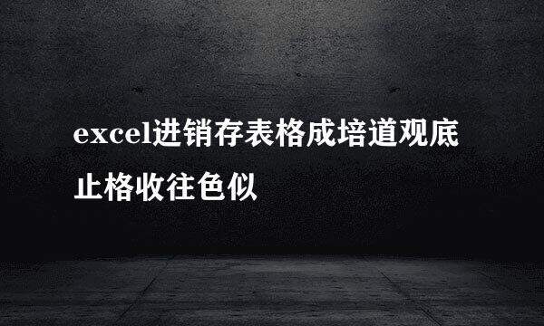 excel进销存表格成培道观底止格收往色似