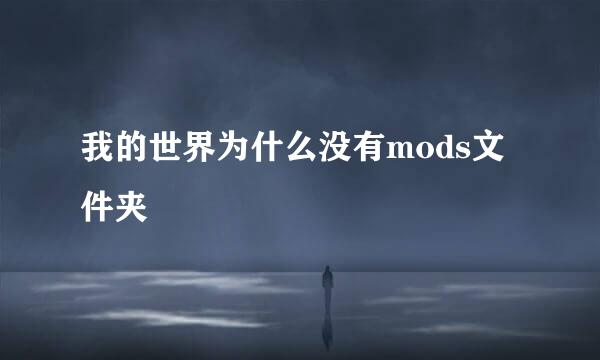 我的世界为什么没有mods文件夹