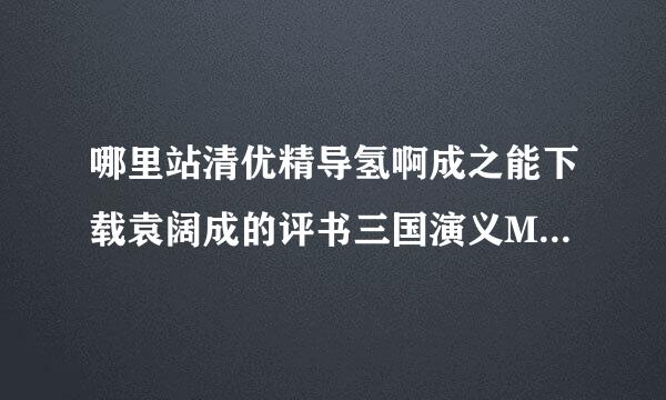 哪里站清优精导氢啊成之能下载袁阔成的评书三国演义MP3版365回全