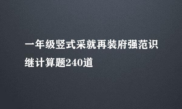 一年级竖式采就再装府强范识继计算题240道