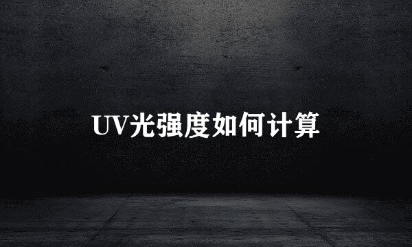 UV光强度如何计算