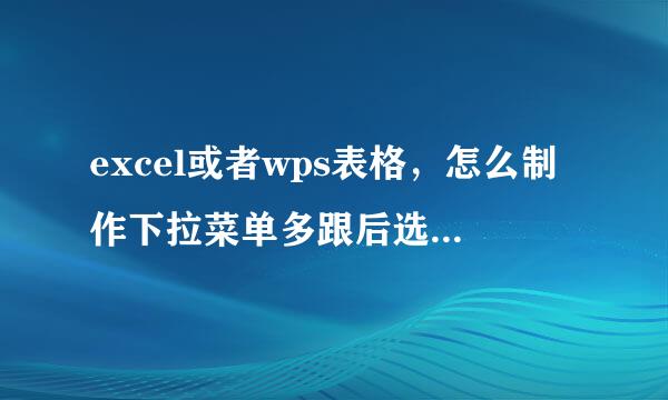 excel或者wps表格，怎么制作下拉菜单多跟后选框，可以用打对勾的方式多选，不会的勿扰谢谢