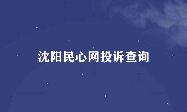 沈阳民心网投诉查询