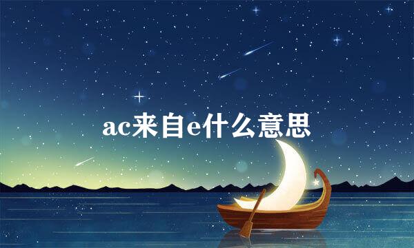 ac来自e什么意思