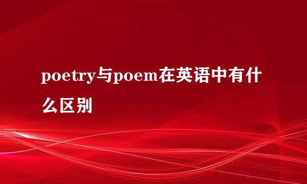 poetry与poem在英语中有什么区别