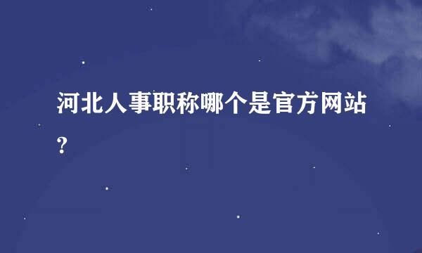 河北人事职称哪个是官方网站?