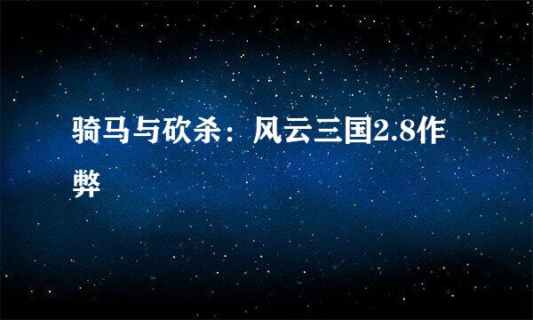 骑马与砍杀：风云三国2.8作弊