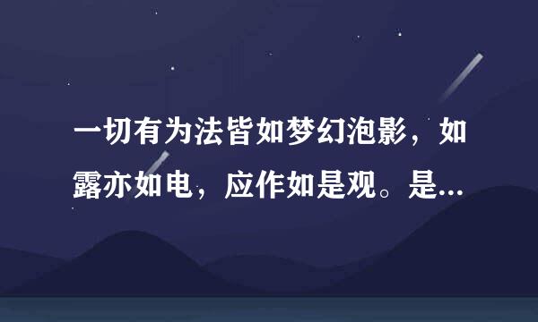 一切有为法皆如梦幻泡影，如露亦如电，应作如是观。是什么意思?回答简短点