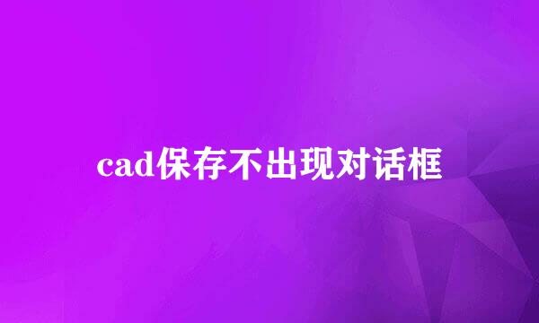 cad保存不出现对话框