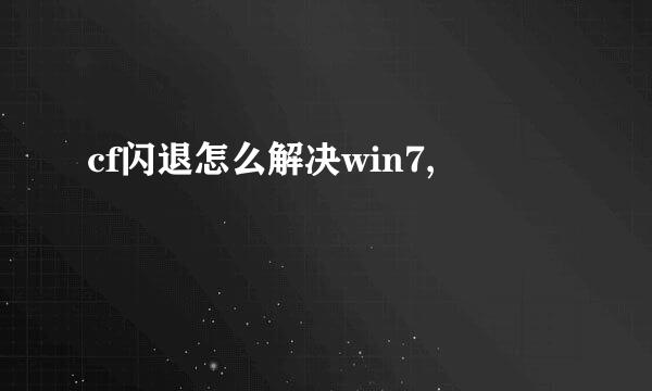 cf闪退怎么解决win7,