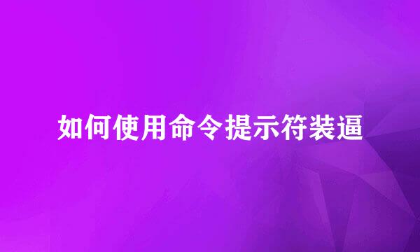 如何使用命令提示符装逼