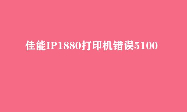 佳能IP1880打印机错误5100