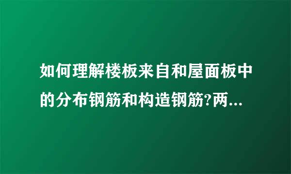 如何理解楼板来自和屋面板中的分布钢筋和构造钢筋?两者有什么区别?