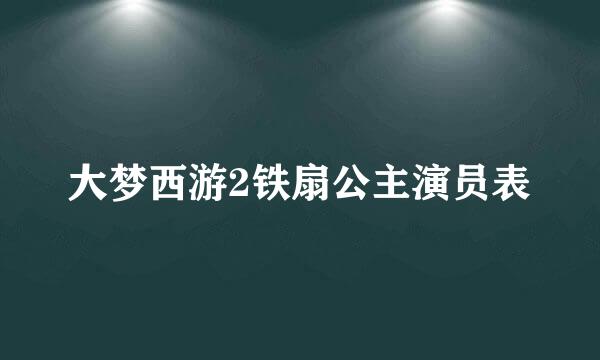 大梦西游2铁扇公主演员表