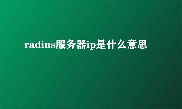 radius服务器ip是什么意思