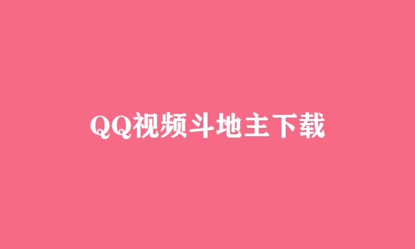 QQ视频斗地主下载