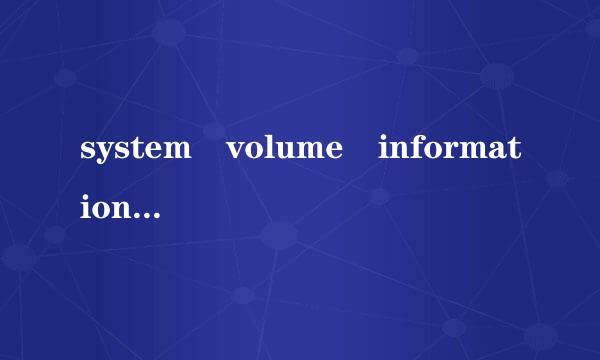 system volume information是什么意思