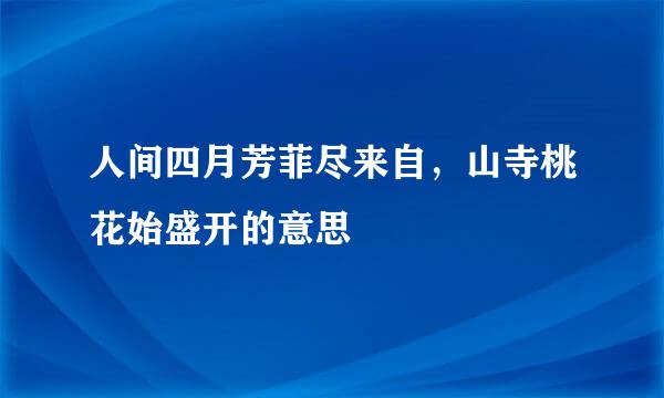 人间四月芳菲尽来自，山寺桃花始盛开的意思