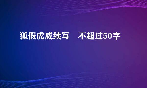 狐假虎威续写 不超过50字