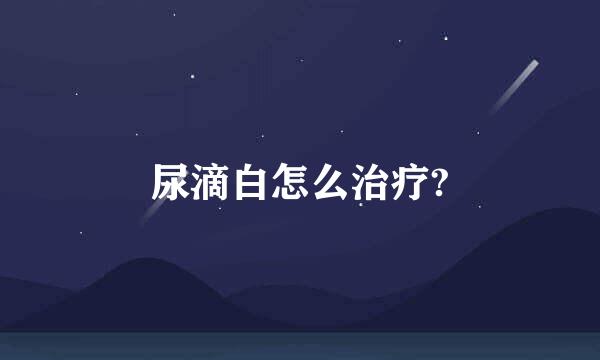 尿滴白怎么治疗?