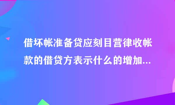 借坏帐准备贷应刻目营律收帐款的借贷方表示什么的增加或减少?