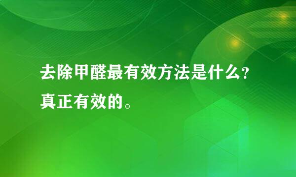 去除甲醛最有效方法是什么？真正有效的。