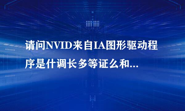 请问NVID来自IA图形驱动程序是什调长多等证么和更新是什么