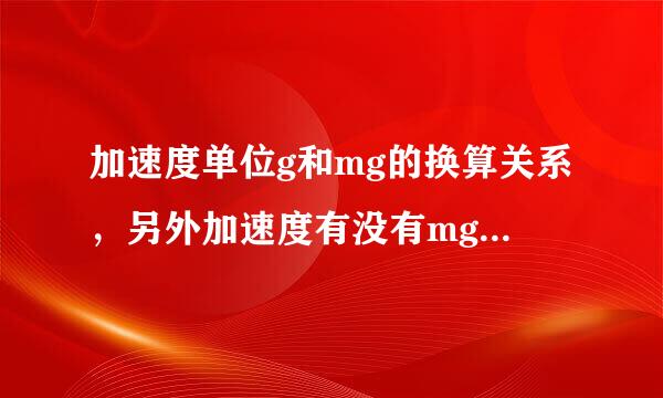 加速度单位g和mg的换算关系，另外加速度有没有mg这种单位