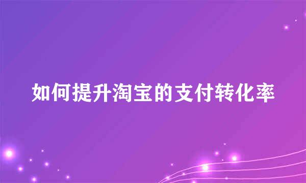 如何提升淘宝的支付转化率