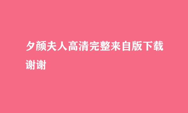 夕颜夫人高清完整来自版下载谢谢