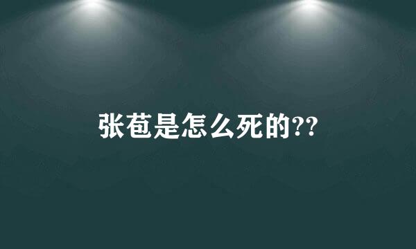 张苞是怎么死的??