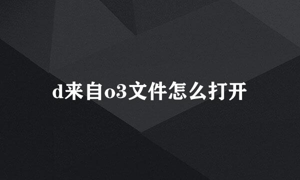 d来自o3文件怎么打开