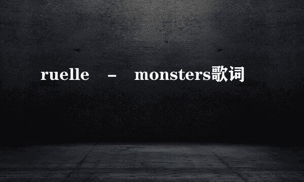 ruelle - monsters歌词